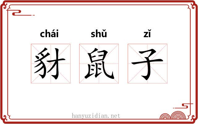 豺鼠子 豺鼠子
