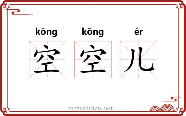 空空儿
