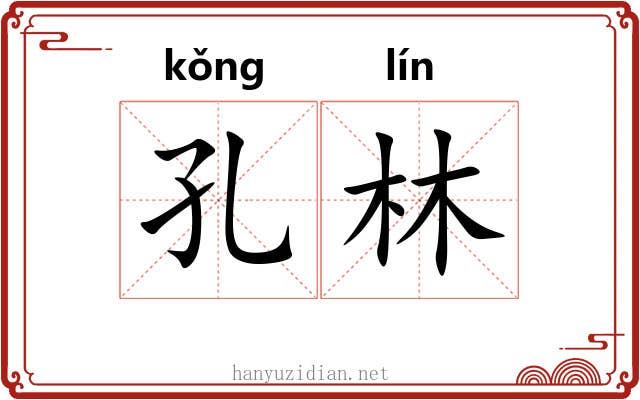 孔林