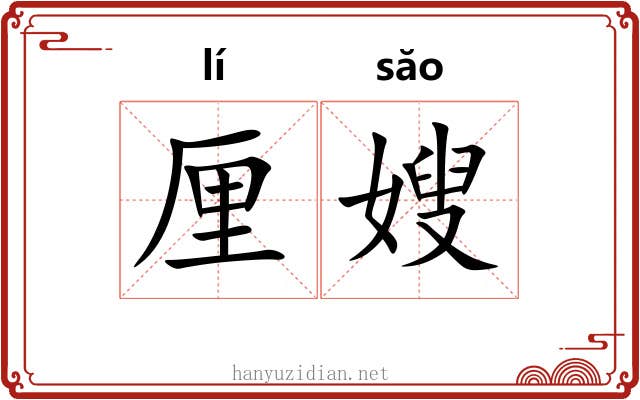 厘嫂