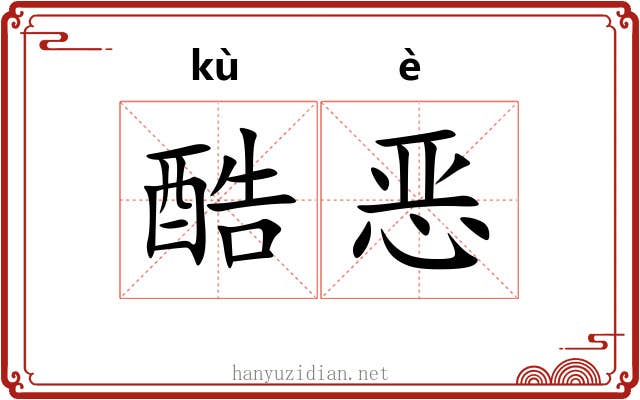 酷恶
