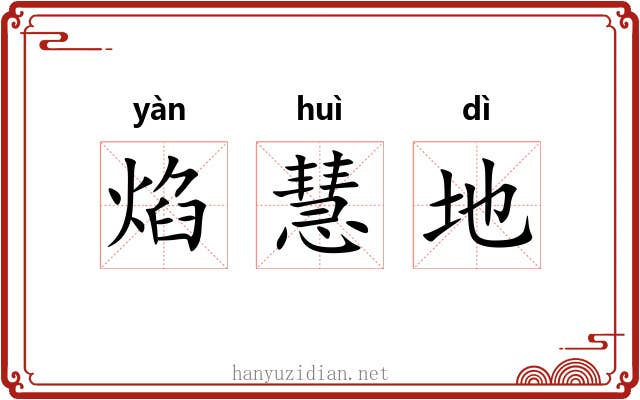 焰慧地 焰慧地