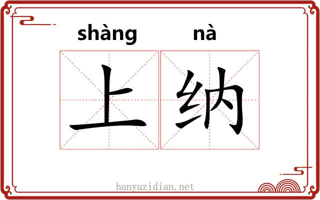 上纳