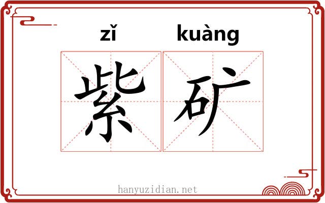紫矿
