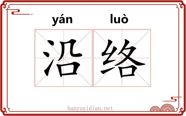 沿络 沿络