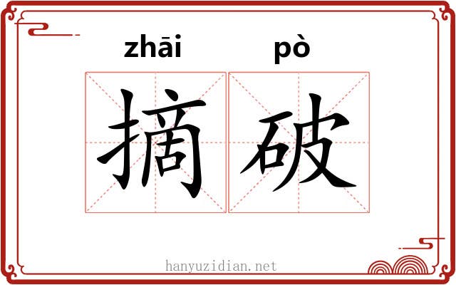 摘破
