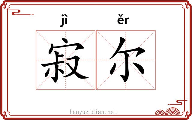 寂尔