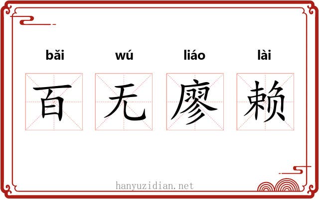 百无廖赖 百无廖赖