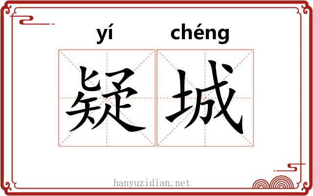疑城