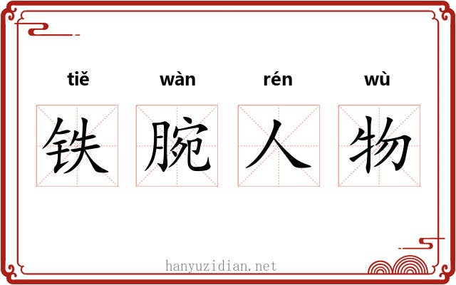 铁腕人物 铁腕人物
