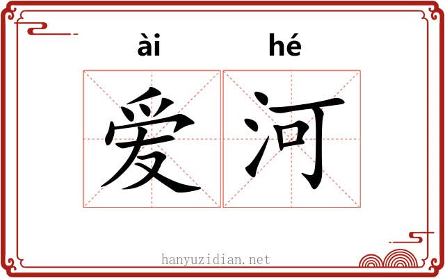 爱河