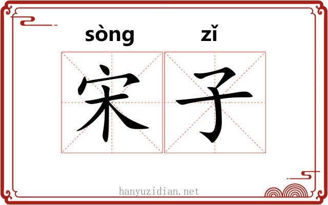 宋子