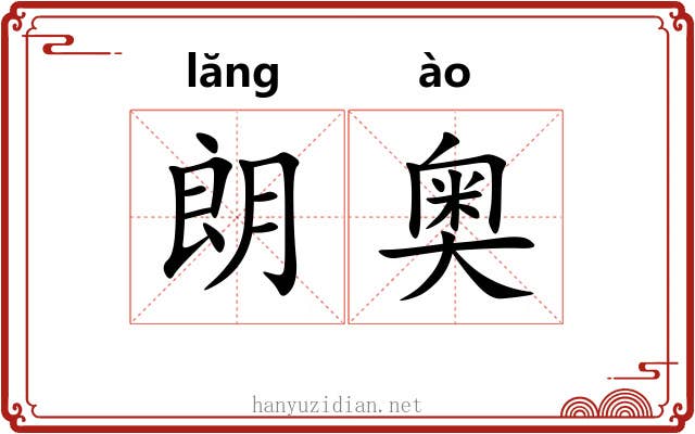 朗奥