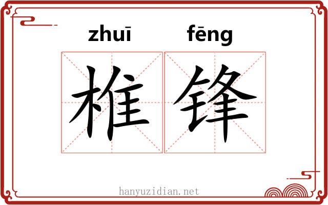 椎锋