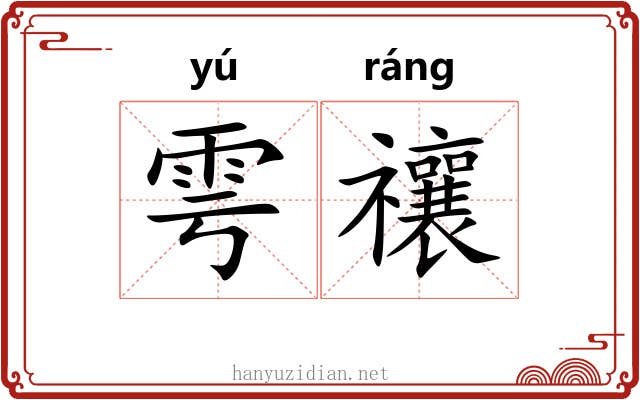 雩禳