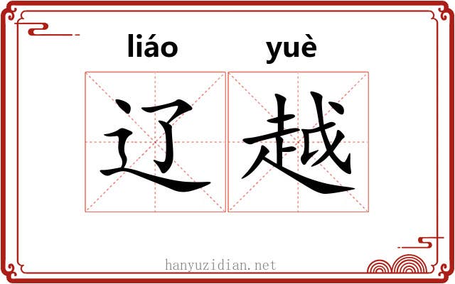 辽越 辽越