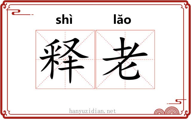 释老 释老