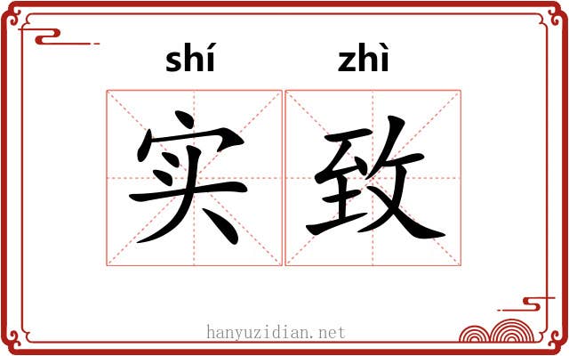 实致