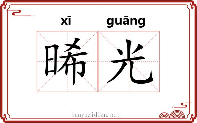 晞光