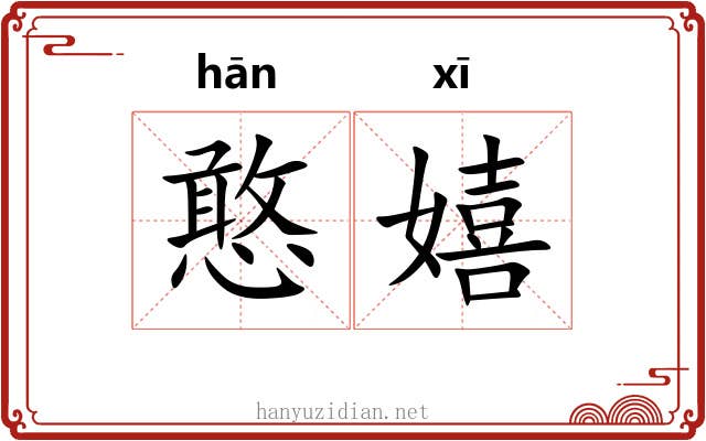 憨嬉