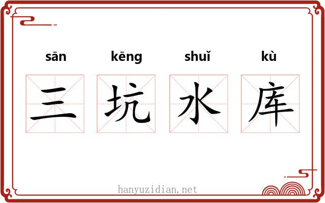 三坑水库 三坑水库