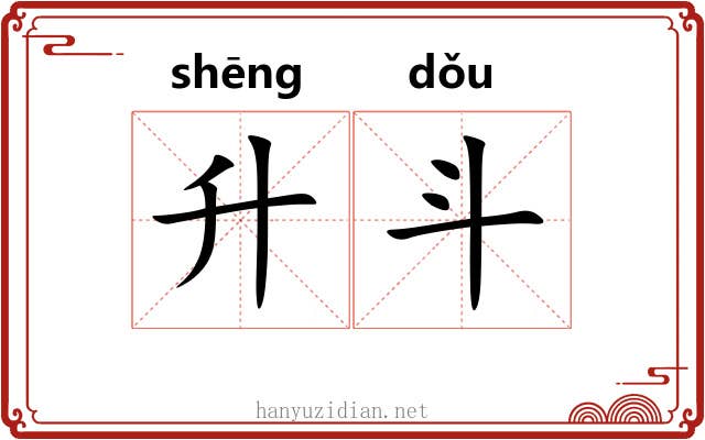 升斗 升斗
