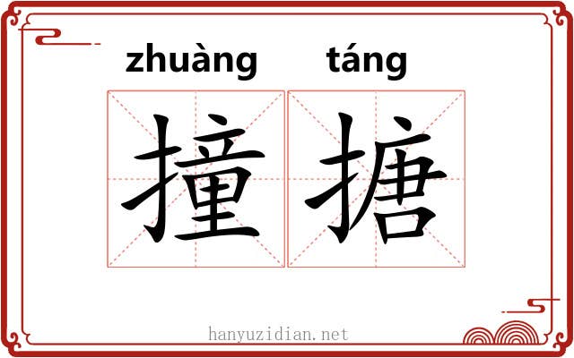 撞搪