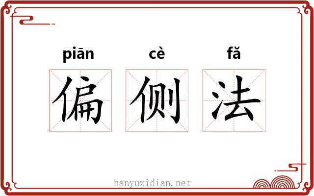 偏侧法 偏侧法