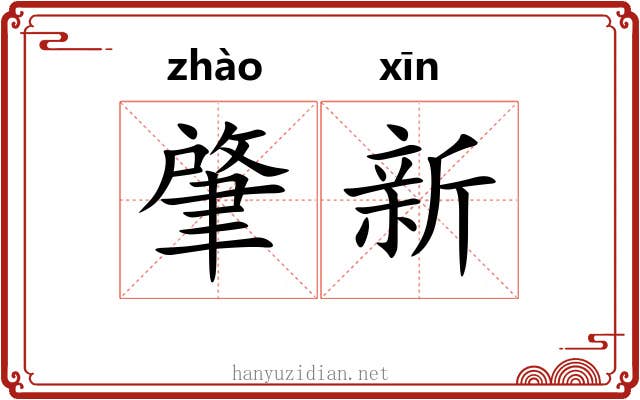 肇新