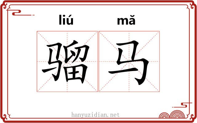 骝马