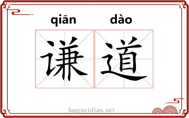 谦道