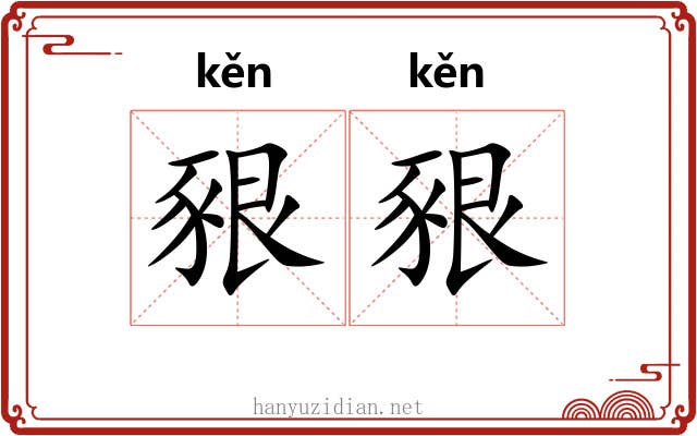豤豤