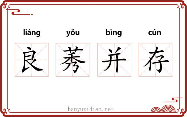 良莠并存 良莠并存