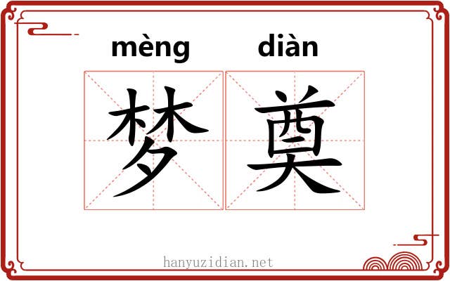 梦奠