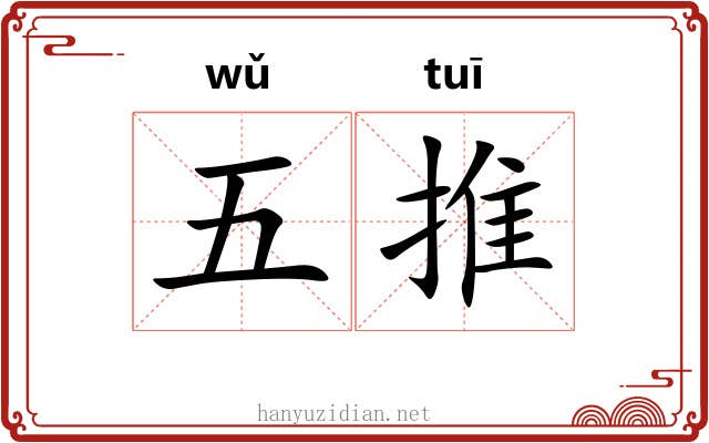 五推 五推