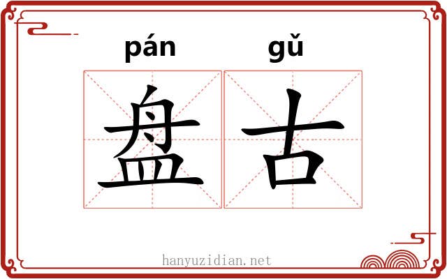 盘古 盘古