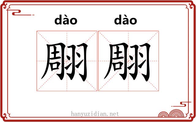 翢翢