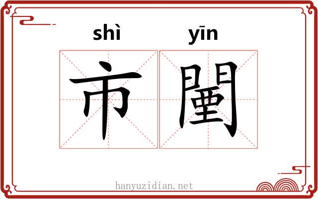 市闉