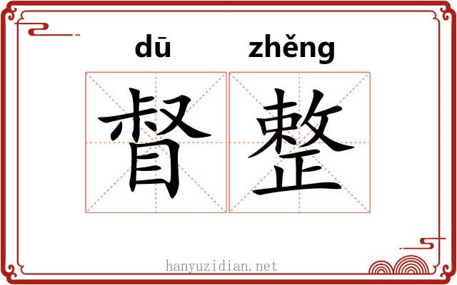 督整