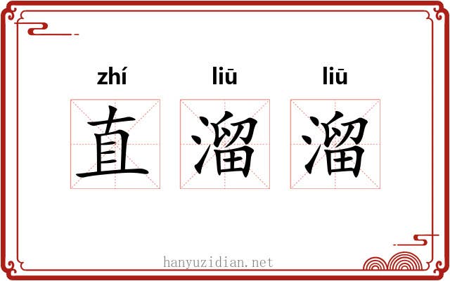 直溜溜 直溜溜