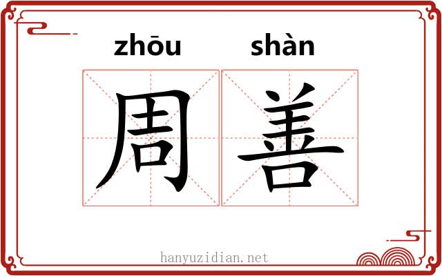 周善
