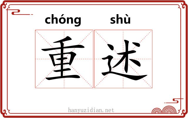 重述 重述