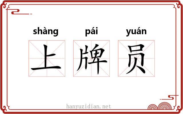 上牌员 上牌员