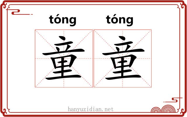 童童