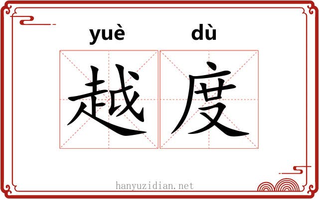 越度 越度
