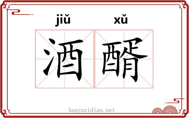 酒醑