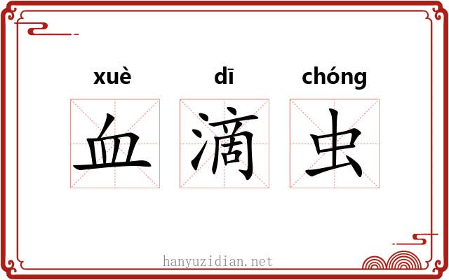 血滴虫 血滴虫