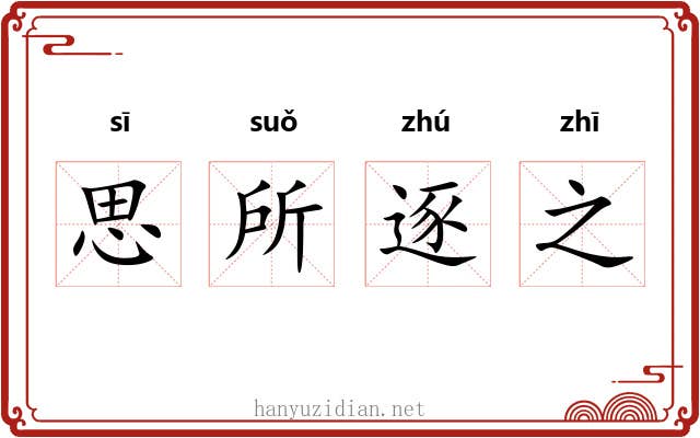 思所逐之 思所逐之