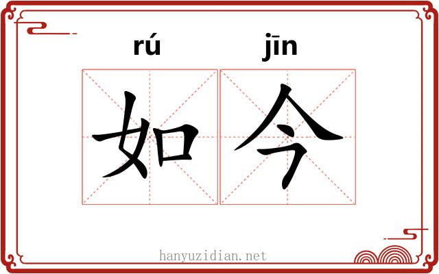 如今 如今