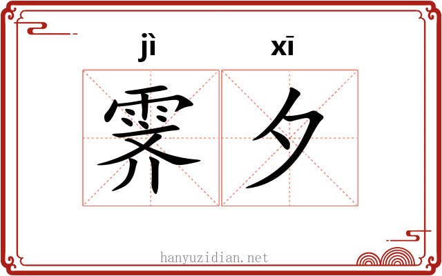 霁夕
